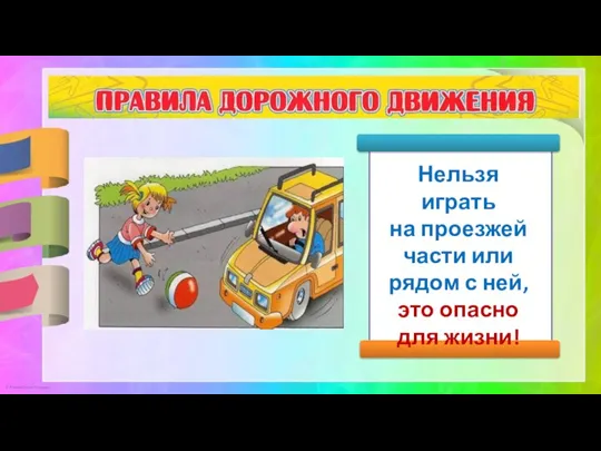 Нельзя играть на проезжей части или рядом с ней, это опасно для жизни!