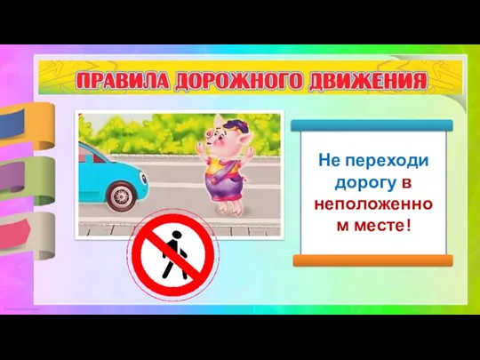 Не переходи дорогу в неположенном месте!