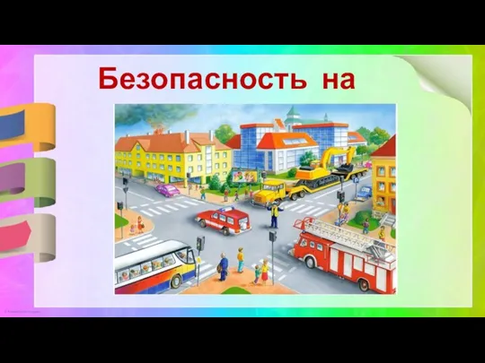 Безопасность на улице