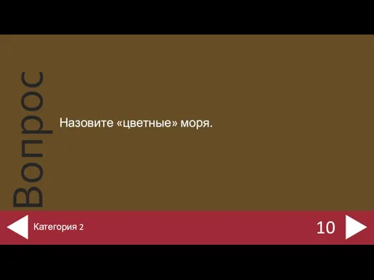 Назовите «цветные» моря. 10 Категория 2