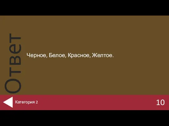 Черное, Белое, Красное, Желтое. 10 Категория 2