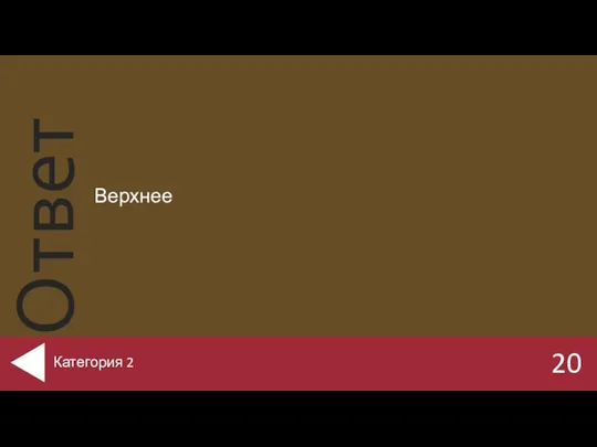 Верхнее 20 Категория 2