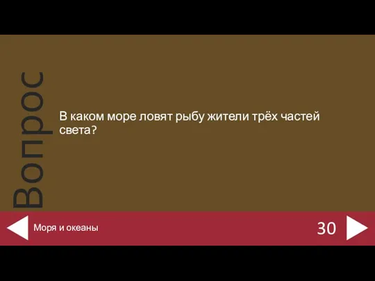 В каком море ловят рыбу жители трёх частей света? 30 Моря и океаны