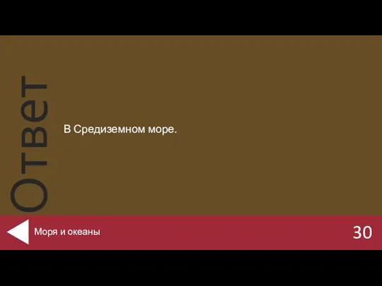 В Средиземном море. 30 Моря и океаны