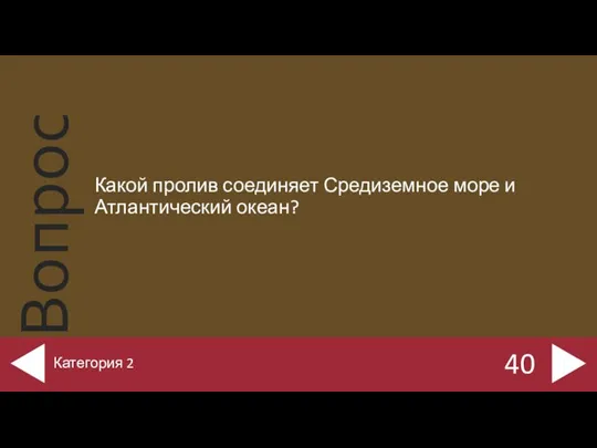 Какой пролив соединяет Средиземное море и Атлантический океан? 40 Категория 2