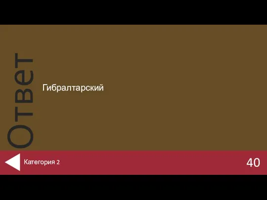 Гибралтарский 40 Категория 2