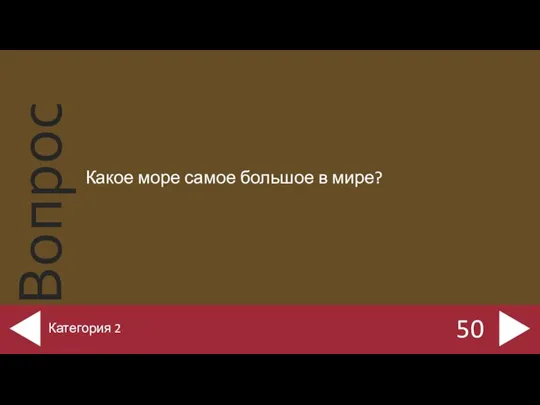 Какое море самое большое в мире? 50 Категория 2