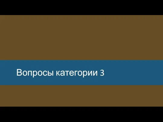 Вопросы категории 3