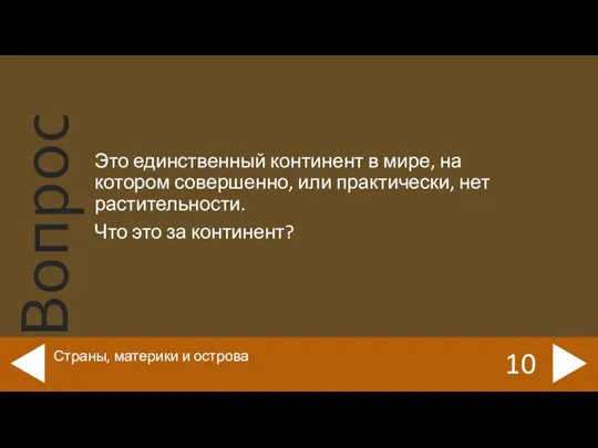 Это единственный континент в мире, на котором совершенно, или практически, нет растительности.