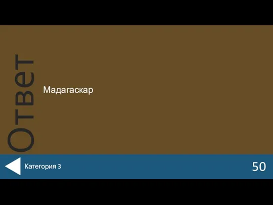 Мадагаскар 50 Категория 3