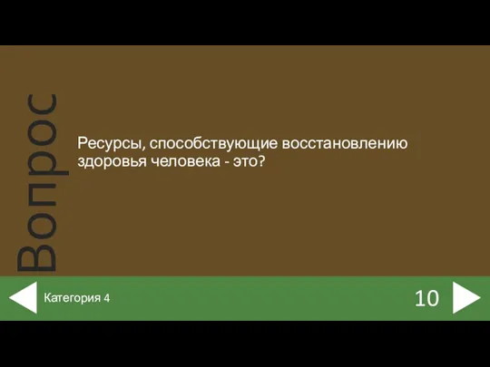 Ресурсы, способствующие восстановлению здоровья человека - это? 10 Категория 4