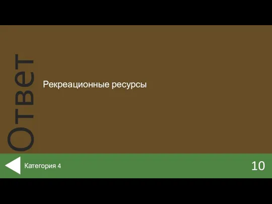 Рекреационные ресурсы 10 Категория 4