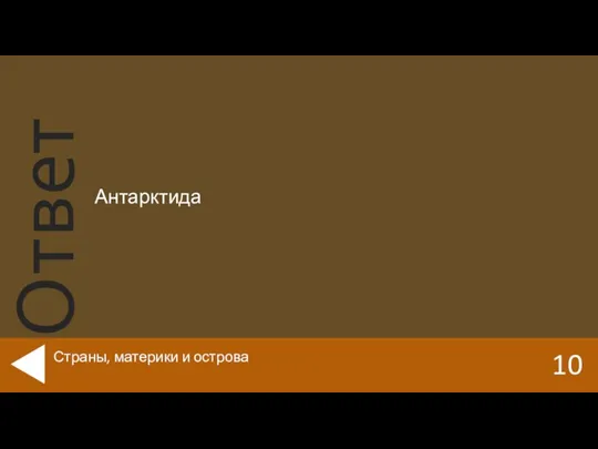 Антарктида 10 Страны, материки и острова