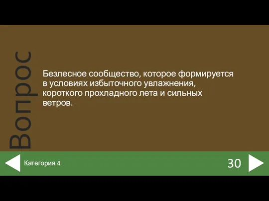 Безлесное сообщество, которое формируется в условиях избыточного увлажнения, короткого прохладного лета и