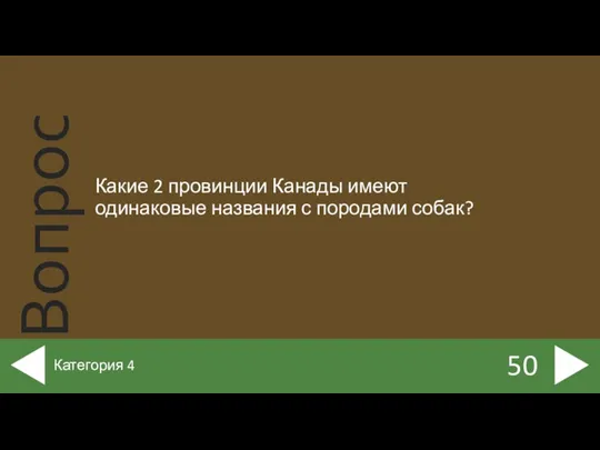 Какие 2 провинции Канады имеют одинаковые названия с породами собак? 50 Категория 4