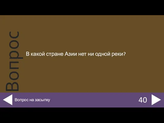 В какой стране Азии нет ни одной реки? 40 Вопрос на засыпку