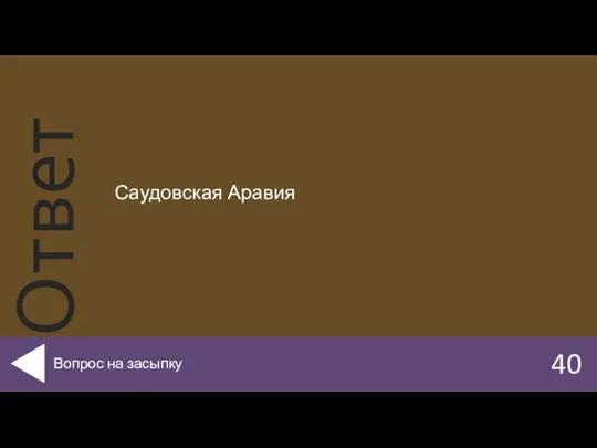 Саудовская Аравия 40 Вопрос на засыпку