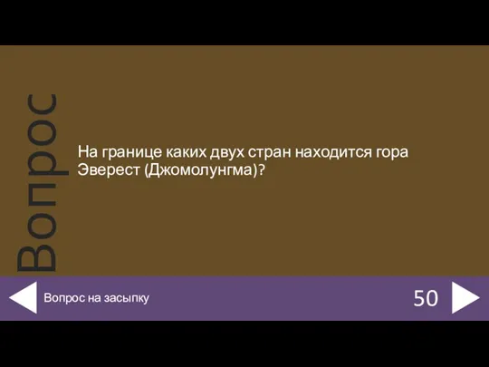 На границе каких двух стран находится гора Эверест (Джомолунгма)? 50 Вопрос на засыпку