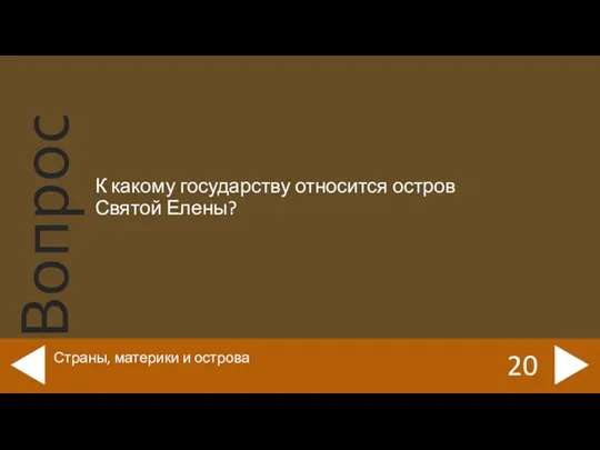 К какому государству относится остров Святой Елены? 20 Страны, материки и острова