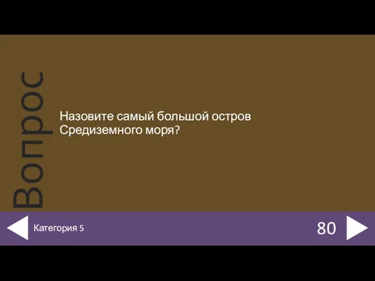 Назовите самый большой остров Средиземного моря? 80 Категория 5