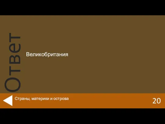 Великобритания 20 Страны, материки и острова