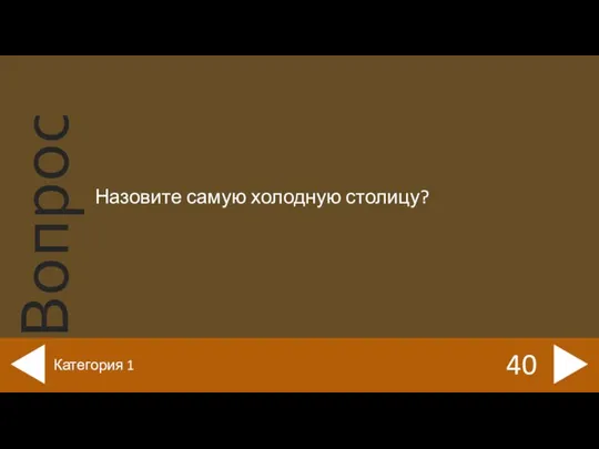 Назовите самую холодную столицу? 40 Категория 1