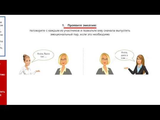 Появляется фраза про эмпатию. Потом остальной текст. Одновременно со словами «с каждым