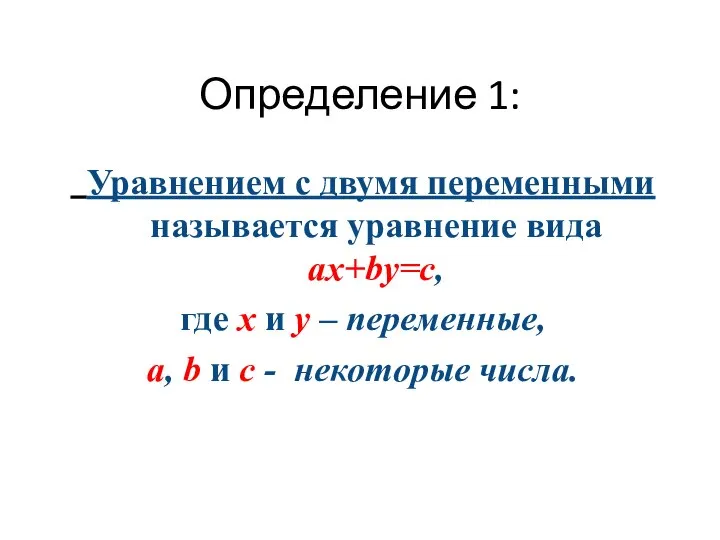 Определение 1: Уравнением с двумя переменными называется уравнение вида ах+by=c, где х