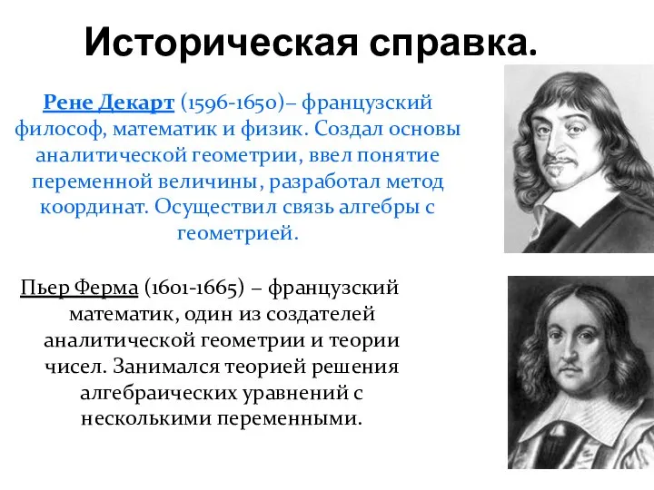 Историческая справка. Рене Декарт (1596-1650)− французский философ, математик и физик. Создал основы