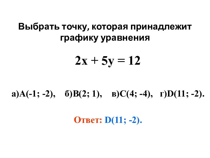 Выбрать точку, которая принадлежит графику уравнения 2х + 5у = 12 а)А(-1;
