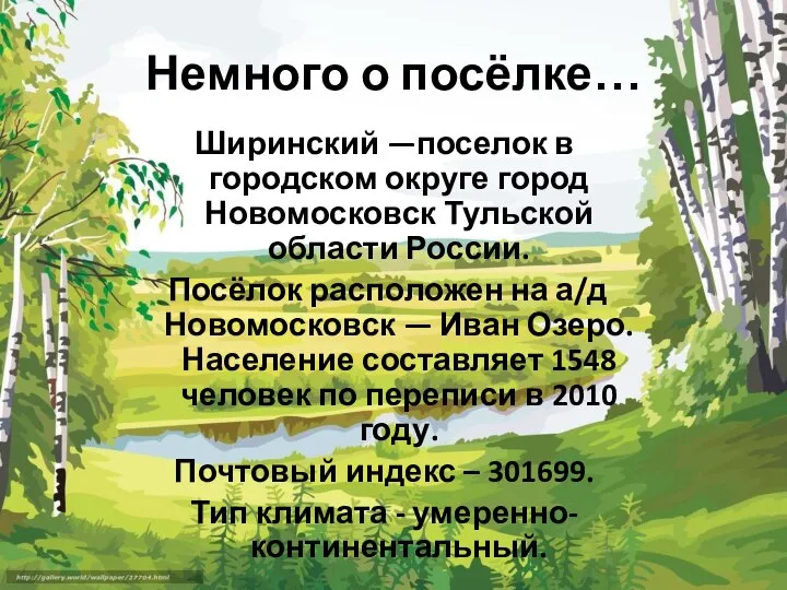 Немного о посёлке… Ширинский —поселок в городском округе город Новомосковск Тульской области