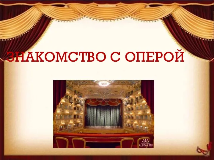 Опера. Структура оперы