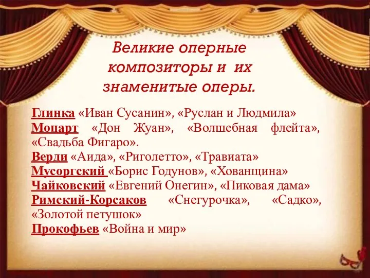 Великие оперные композиторы и их знаменитые оперы. Глинка «Иван Сусанин», «Руслан и
