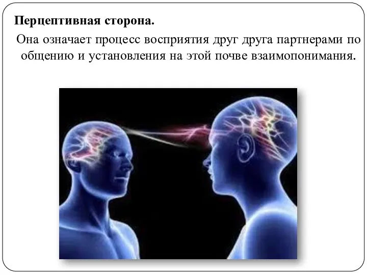 Перцептивная сторона. Она означает процесс восприятия друг друга партнерами по общению и