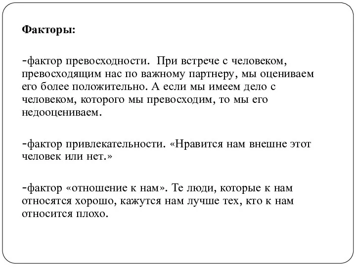 Факторы: -фактор превосходности. При встрече с человеком, превосходящим нас по важному партнеру,