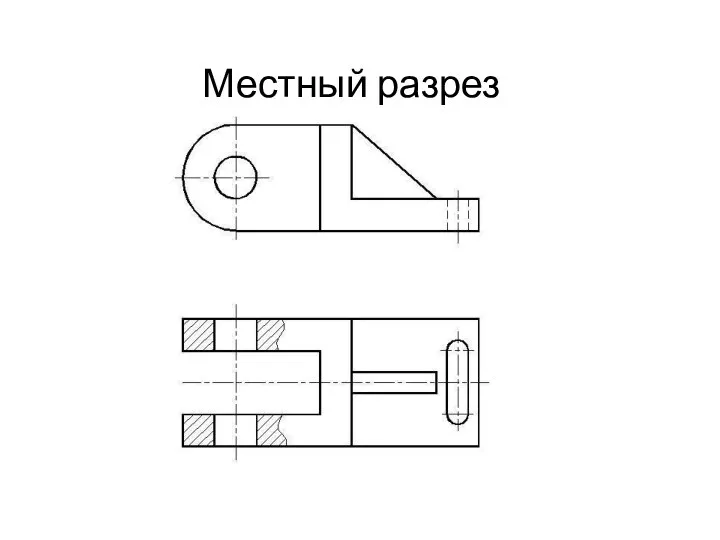 Местный разрез