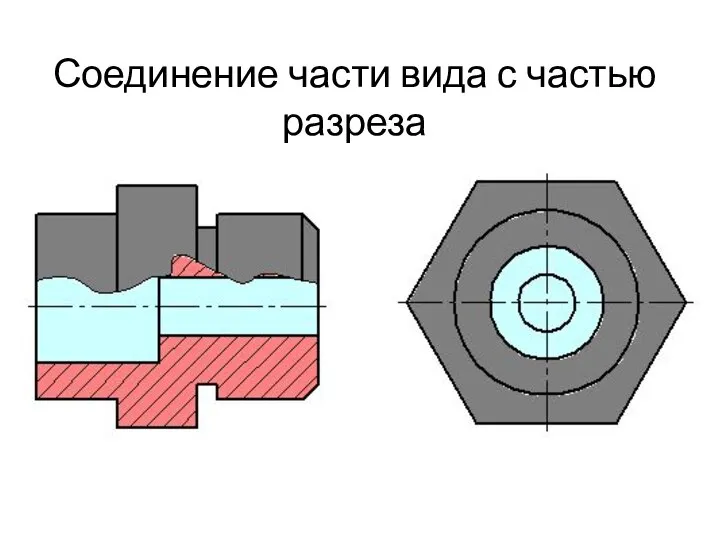 Соединение части вида с частью разреза