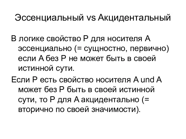 Эссенциальный vs Aкцидентальный В логике свойство P для носителя A эссенциально (=