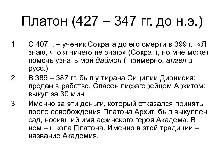 Платон (427 – 347 гг. до н.э.) С 407 г. – ученик