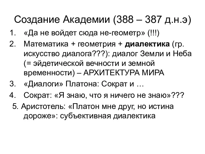 Создание Академии (388 – 387 д.н.э) «Да не войдет сюда не-геометр» (!!!)