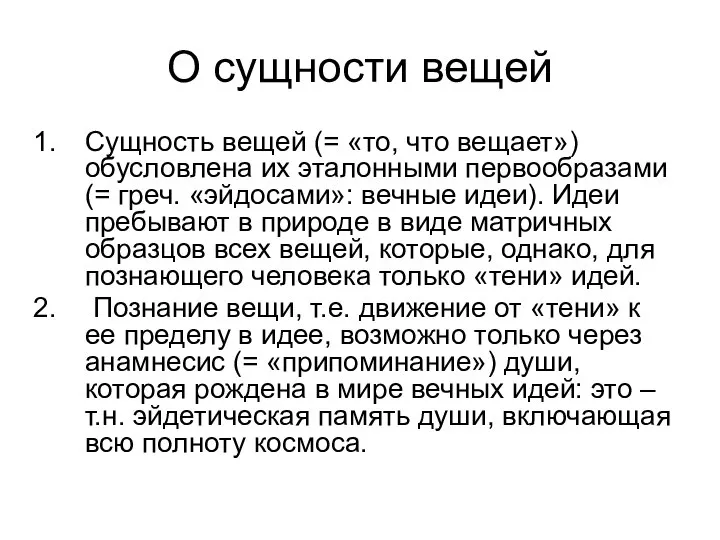 О сущности вещей Сущность вещей (= «то, что вещает») обусловлена их эталонными