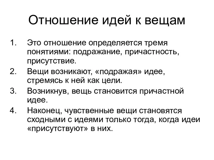 Отношение идей к вещам Это отношение определяется тремя понятиями: подражание, причастность, присутствие.