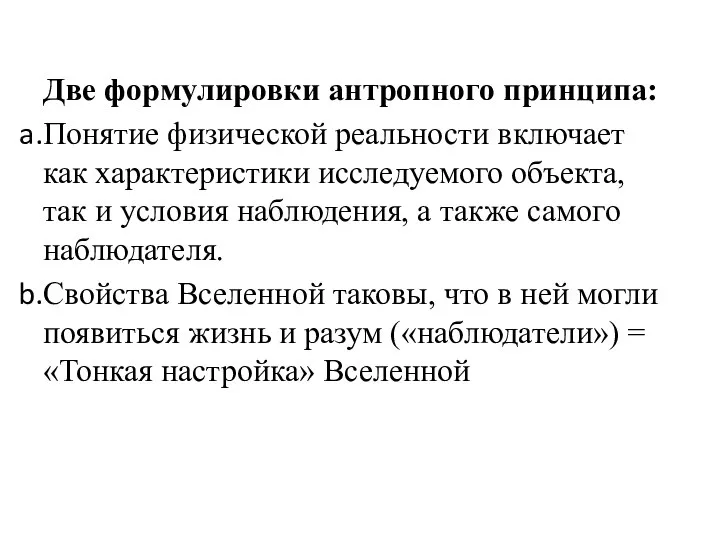 Две формулировки антропного принципа: Понятие физической реальности включает как характеристики исследуемого объекта,