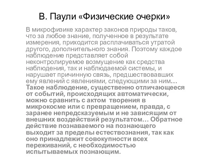 В. Паули «Физические очерки» В микрофизике характер законов природы таков, что за