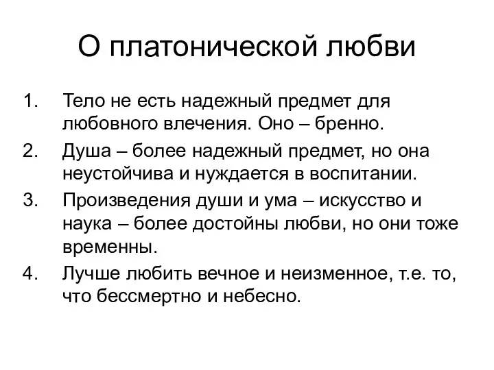 О платонической любви Тело не есть надежный предмет для любовного влечения. Оно