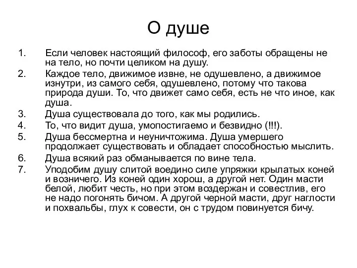 О душе Если человек настоящий философ, его заботы обращены не на тело,