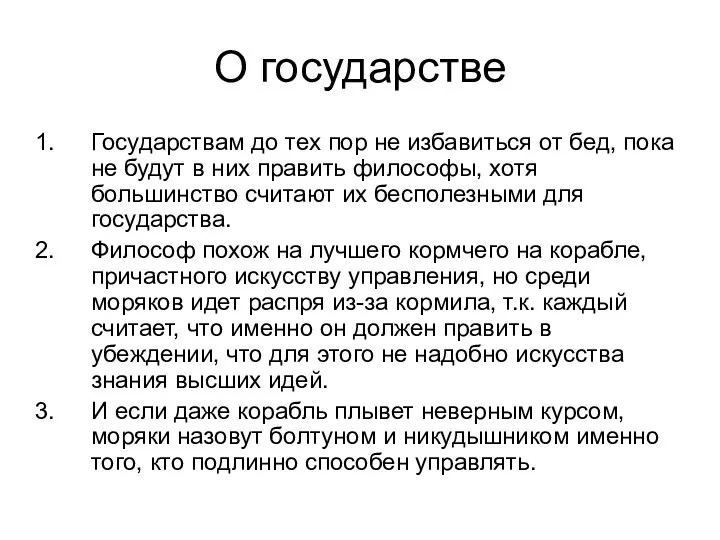 О государстве Государствам до тех пор не избавиться от бед, пока не