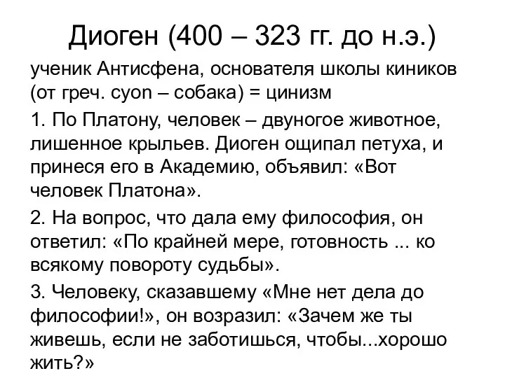 Диоген (400 – 323 гг. до н.э.) ученик Антисфена, основателя школы киников