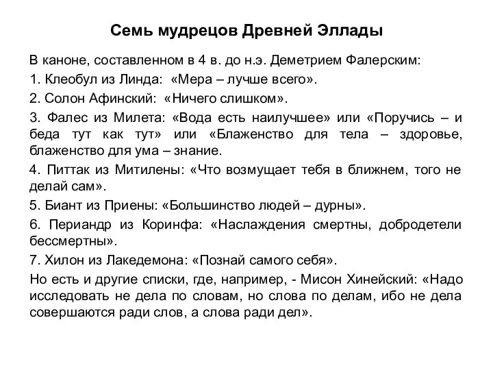 Cемь мудрецов Древней Эллады В каноне, составленном в 4 в. до н.э.