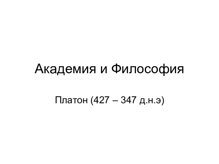 Академия и Философия Платон (427 – 347 д.н.э)